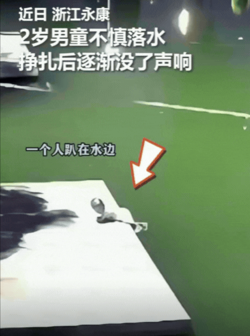 火到人民日报了！浙江，2岁男童趴水边玩，不慎落水，挣扎后逐渐没了声响，爷爷发现后