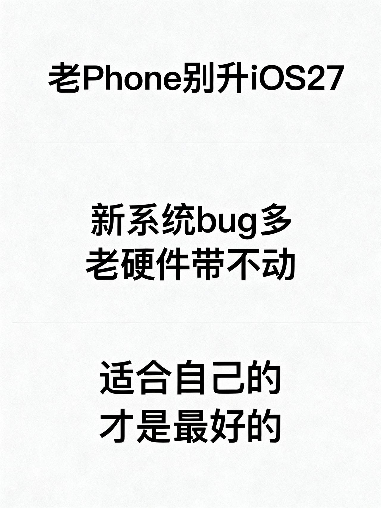 苹果官方首次表态：不建议老机型升级iOS27藏在苹果客服嘴里的大实话，90%的