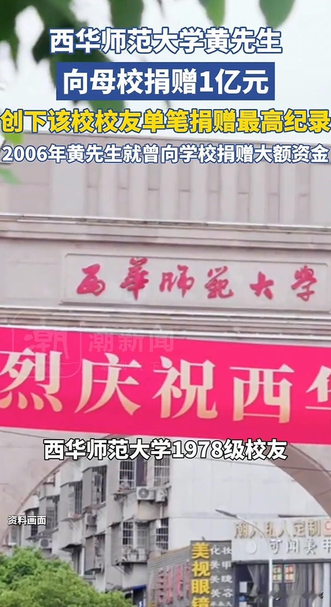太霸气！捐1个亿给母校，却连全名都不留。这位身家成谜的“黄先生”，到底图什么