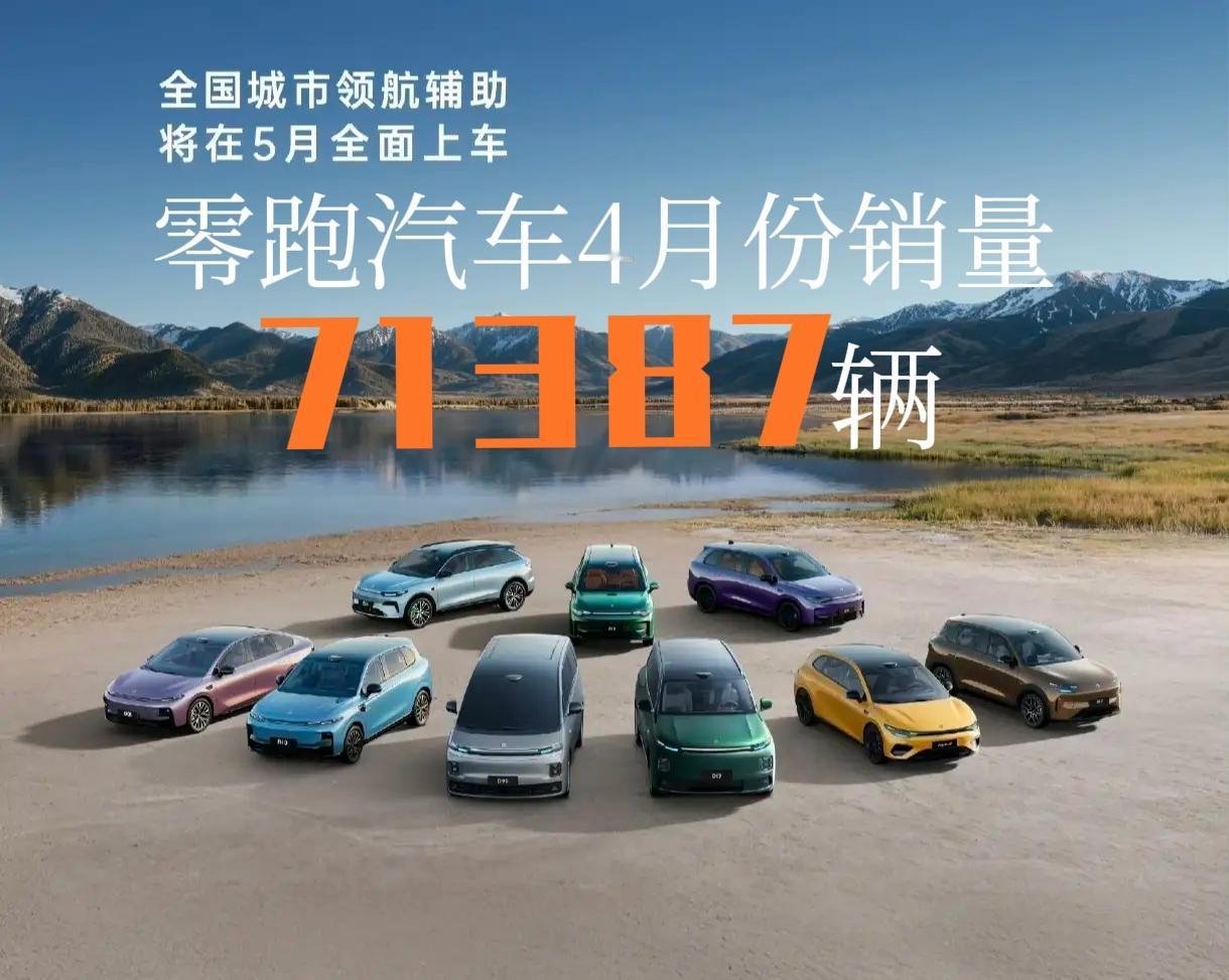 车企新势力、新品牌4月份销量数据汇总：零跑汽车超7万台销量断层零领先，理想汽车、