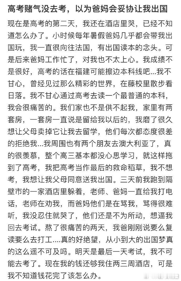 高考赌气没去考，以为爸妈会妥协让我出国​​​