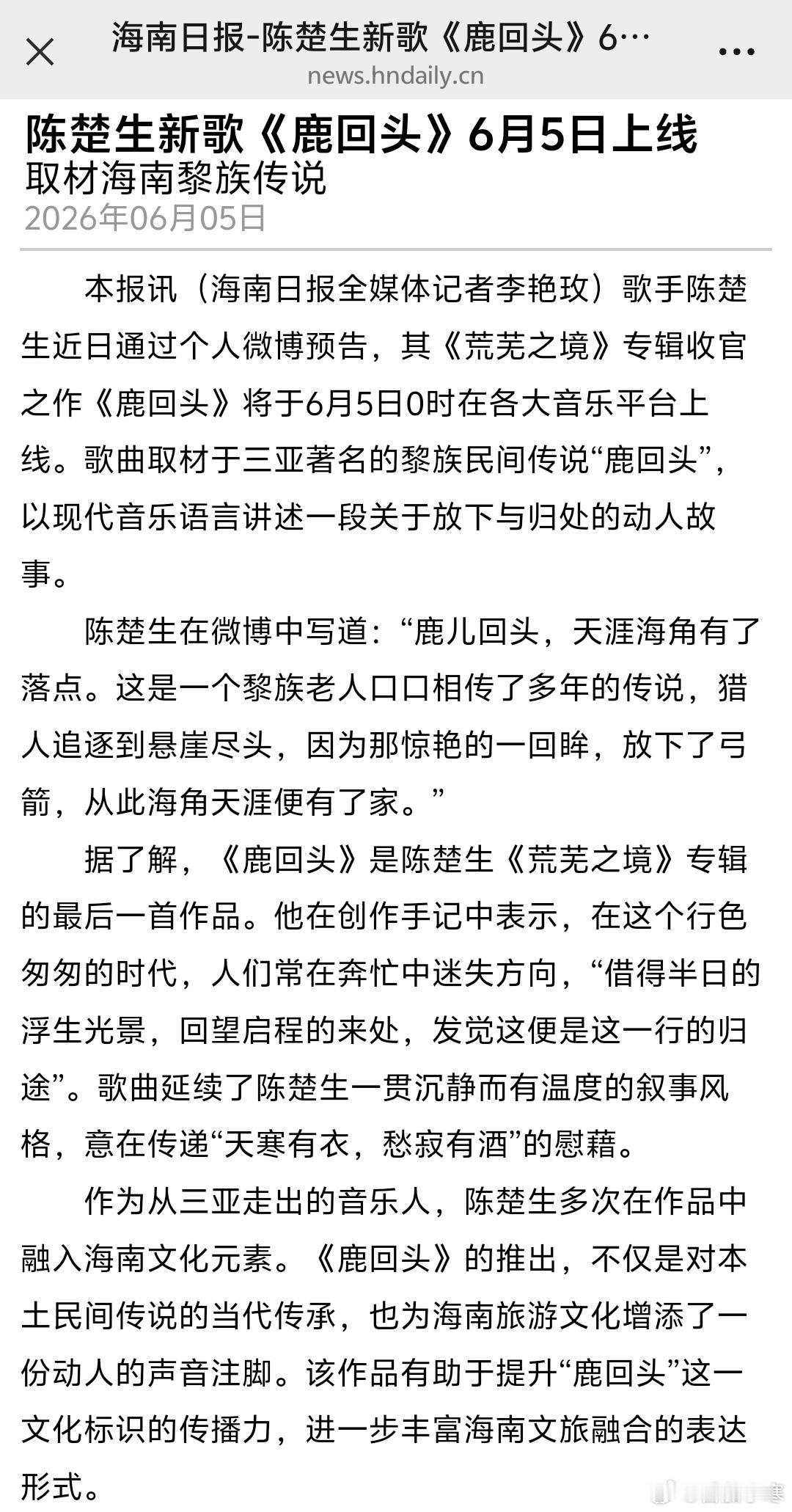 陈楚生新歌鹿回头你懂什么是“海南之光”《海南日报》纸刊6月5日专题报道——作为