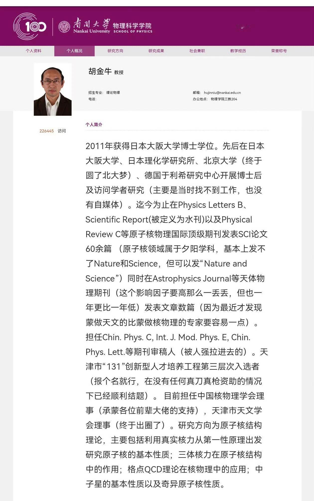 看看这两个南开大学搞物理的教授，个人简历写的实在超常规。不像一般大学教授履历妙笔