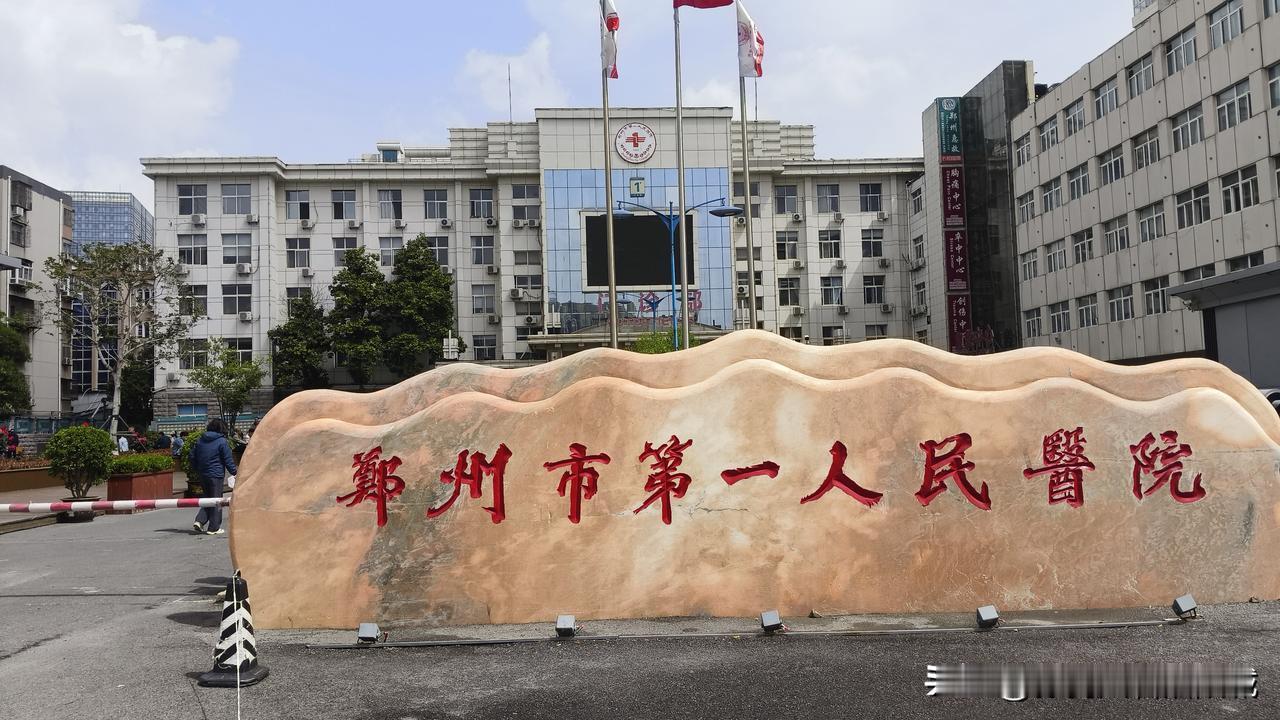 河南医药大学附属郑州市第一人民医院在郑州的名望，除了二、三家省级医院外，应该是郑
