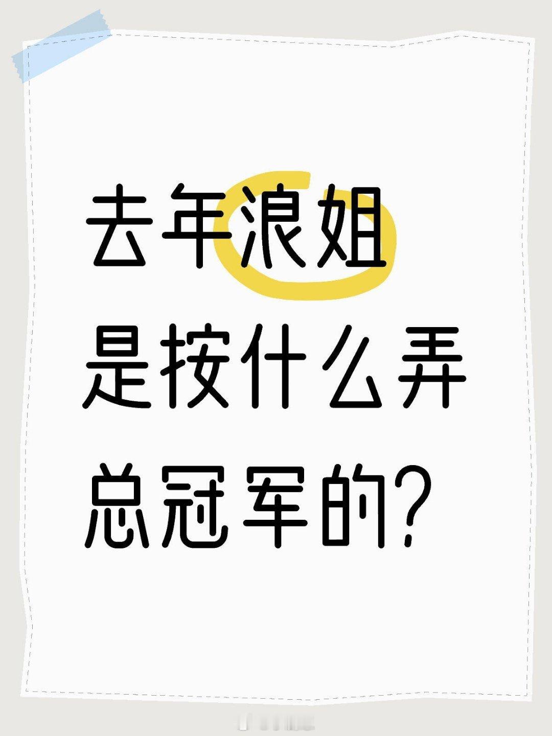 乘风2025去年浪姐是按什么弄总冠军的？乘风2025｜​​​
