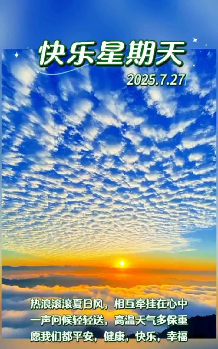 快乐星期天。热浪滚滚夏日风，相互牵挂在心中。一声问候轻轻送，高温天气多保重。愿