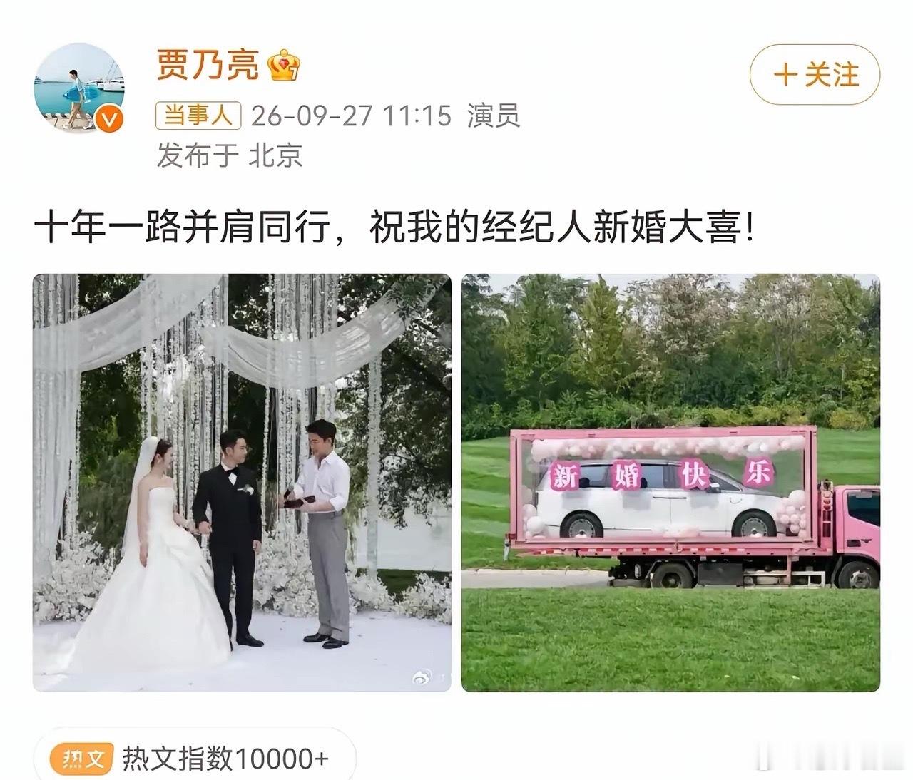 贾乃亮太豪横了！9月27日，贾乃亮经纪人赵红岩结婚，贾乃亮不仅去婚礼现场当了证婚