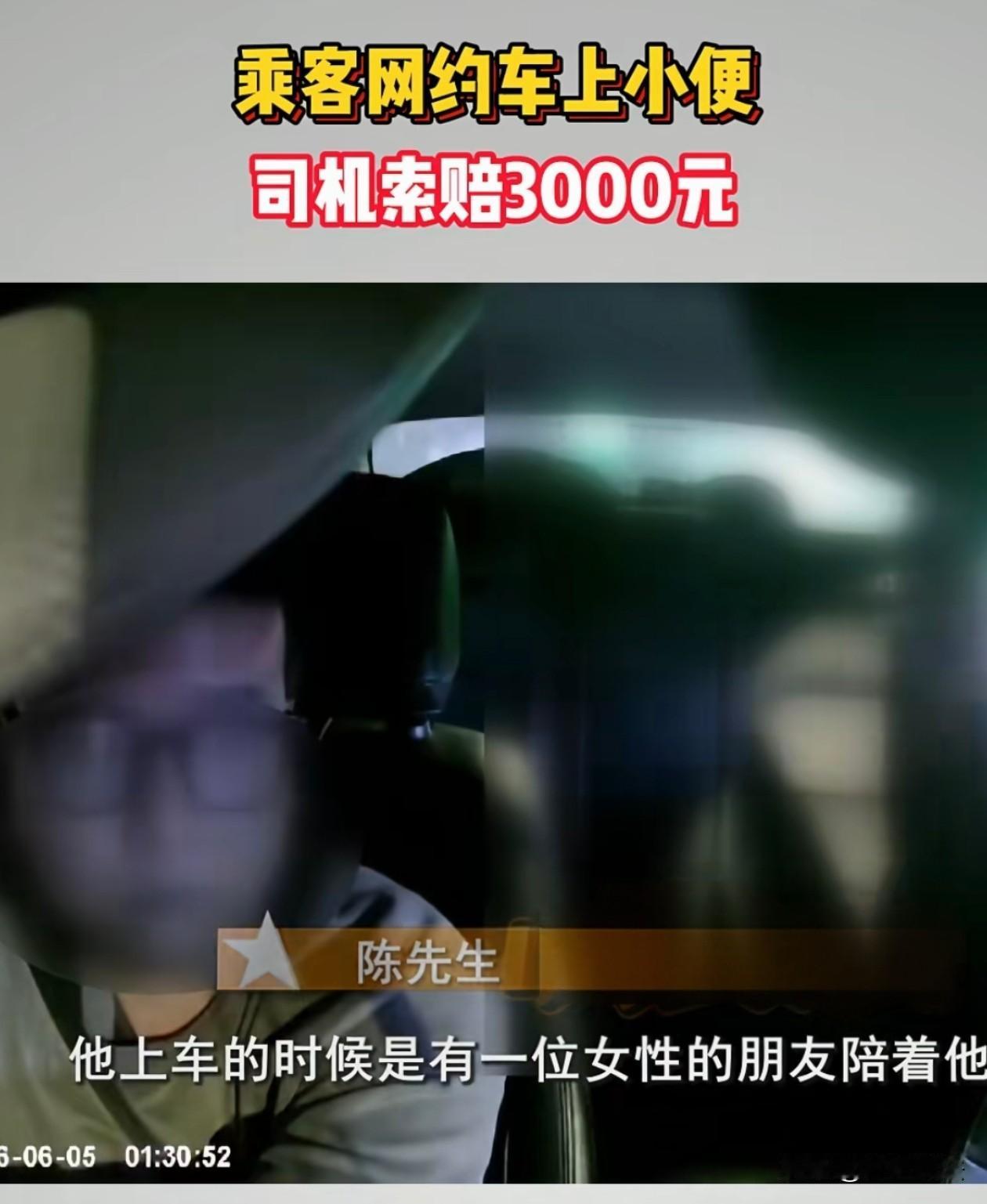 浙江杭州，网约车司机陈先生凌晨接了一个乘客，乘客神志不清在车上尿尿，脚垫、座椅都