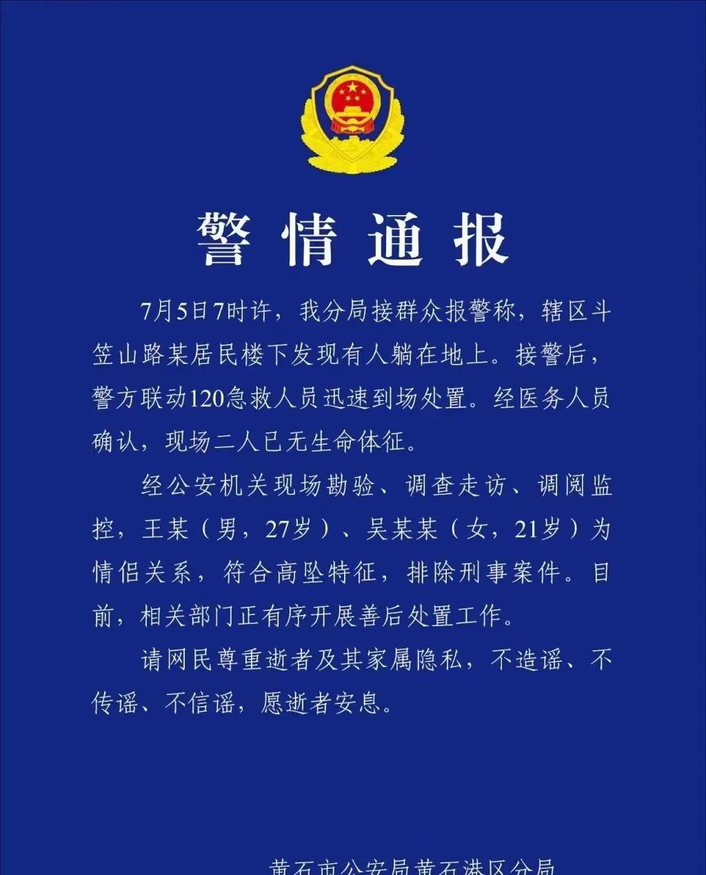 警方的情况通报出来，不是刑事案件，这名21岁的女大学生和27岁的男友符合高空坠落