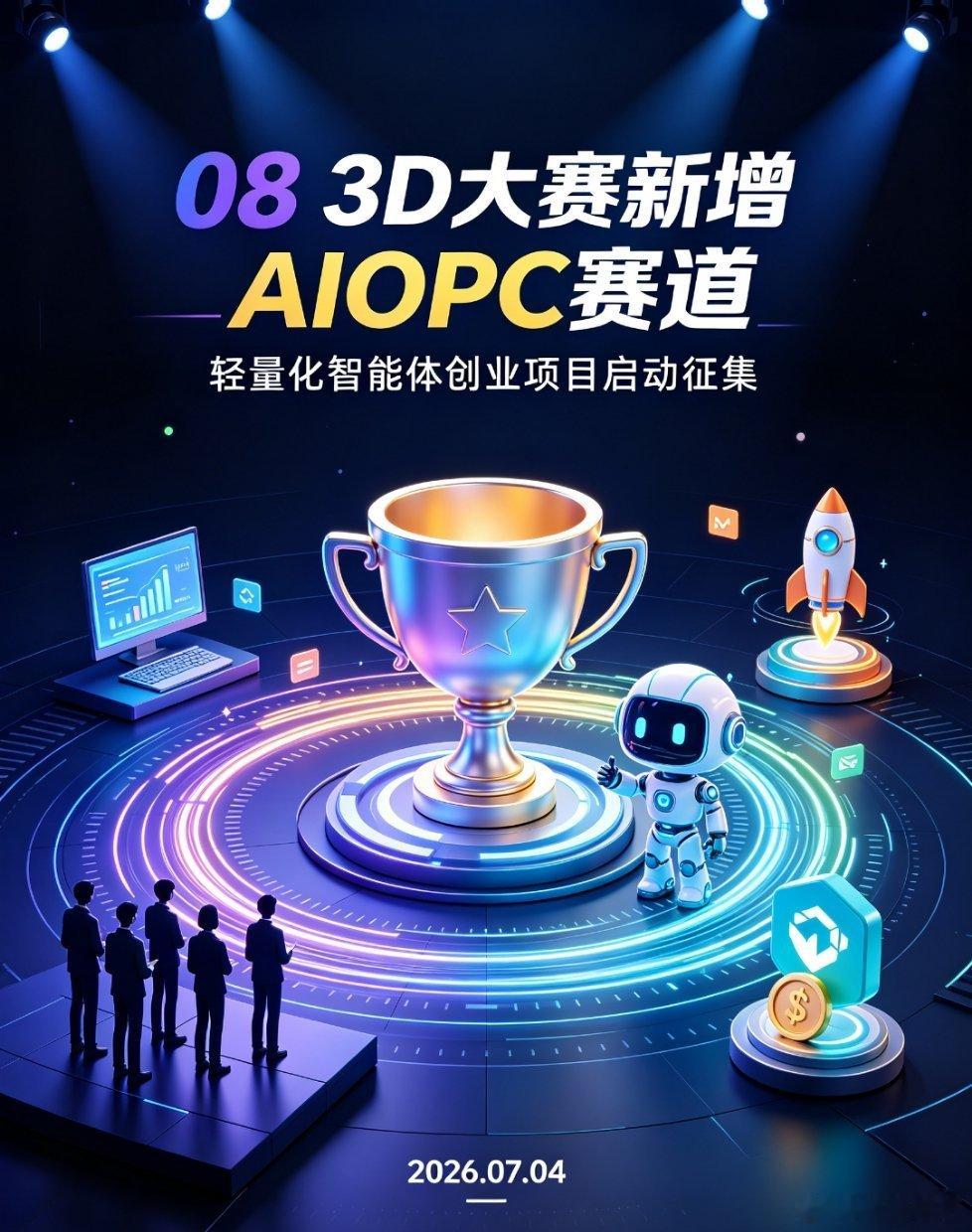 今年全国3D大赛正式开启报名，和往年相比，今年最大的亮点就是新增了AI一人公司A