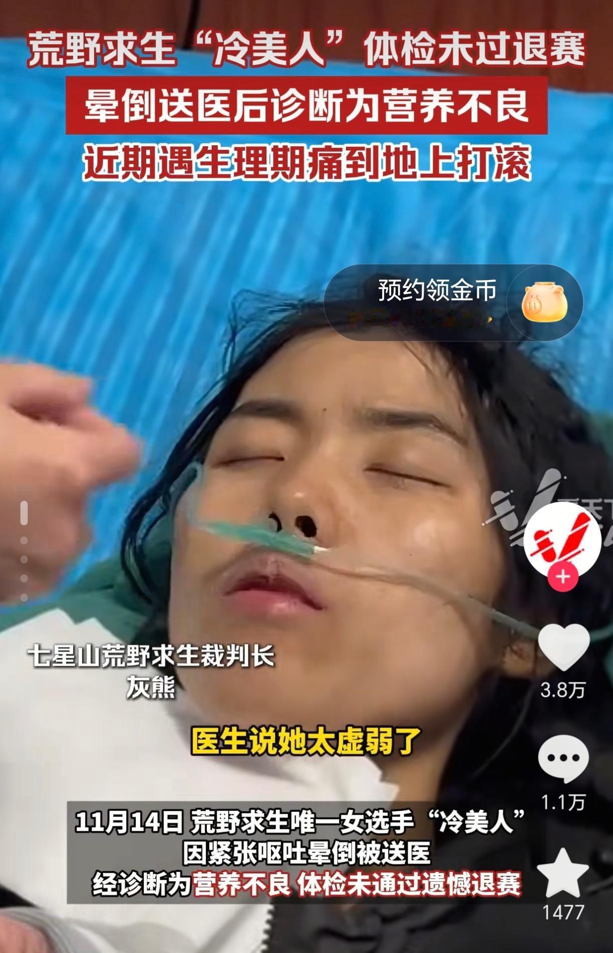 冷美人被强制退赛了她不是走下来的，而是被抬下来的…11月14日，冷美人醒来后