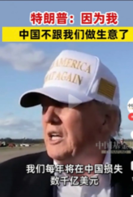 特朗普：因为我中国不跟我们做生意了！近日，特朗普在接受采访时表示，因为我，中国
