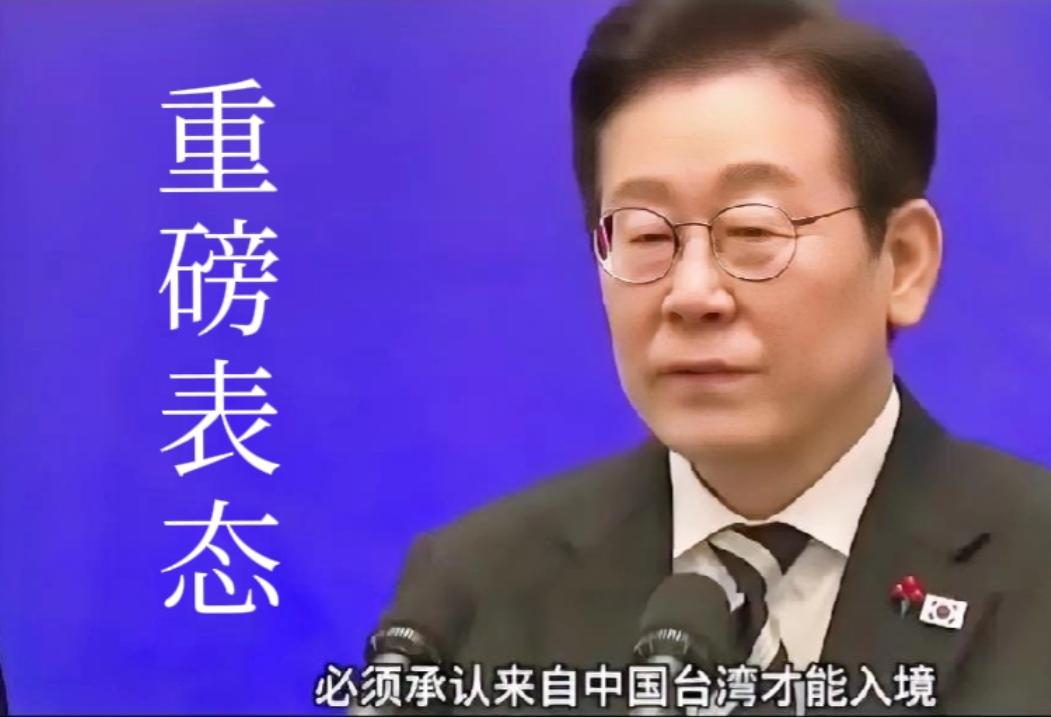 李在明罕见对台湾强硬表态。近日，韩国总统李在明正式发表对台问题声明：所有入境韩国
