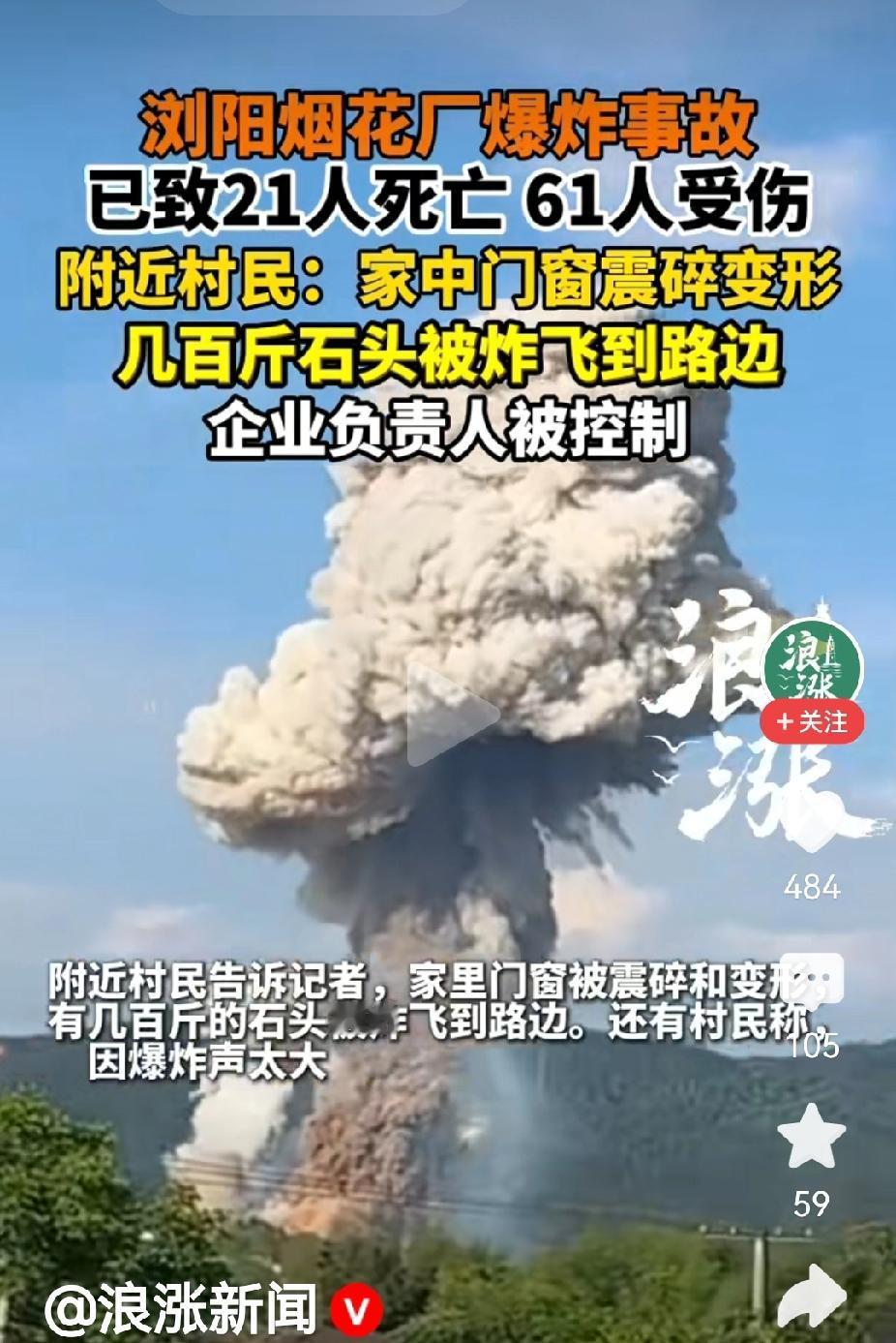 湖南浏阳一烟花厂发生爆炸截至今早7点钟，已造成21人死亡、61人受伤。从央视航