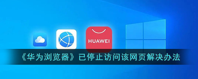 《华为浏览器》已停止访问该网页解决办法