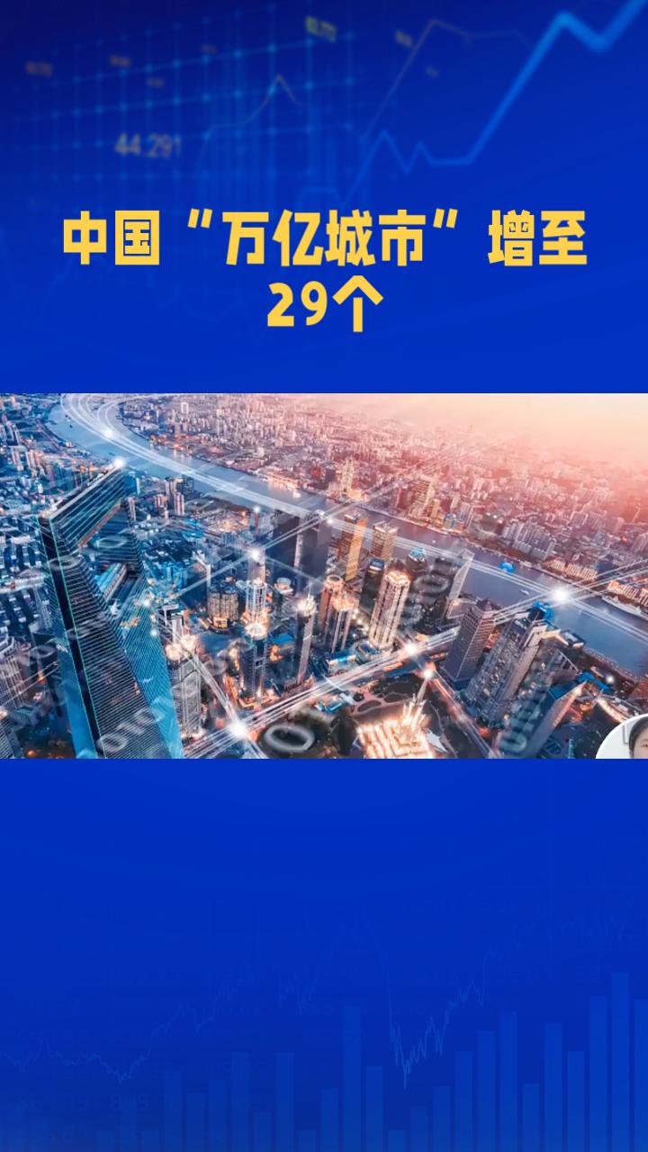 中国“万亿城市”增至29个，哪些城市将引领未来经济发展？近年来，中国“万亿城市