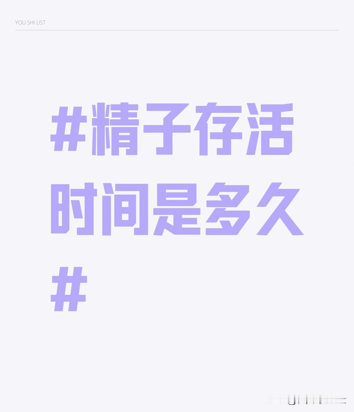 之前陪备孕的朋友查过相关资料，才发现很多人对精子存活时间的误解真的太大了。在体