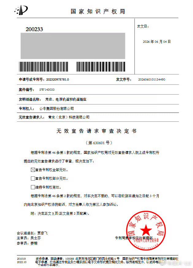 公牛起诉小米的专利侵权，然后小米起诉公牛专利无效。专利局裁定出来了，公牛的专利无