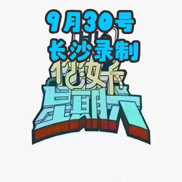 9月30号长沙你好星期六录制🔥
