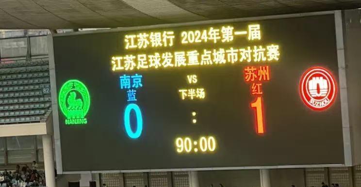 苏超联赛，南京果真是被南通抢过南哥不说，被一生之敌苏州又欺负了。苏州队这样拉垮，