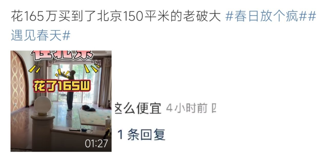 花165万买到了北京150平米的老破大这个价格也太便宜了吧​​​
