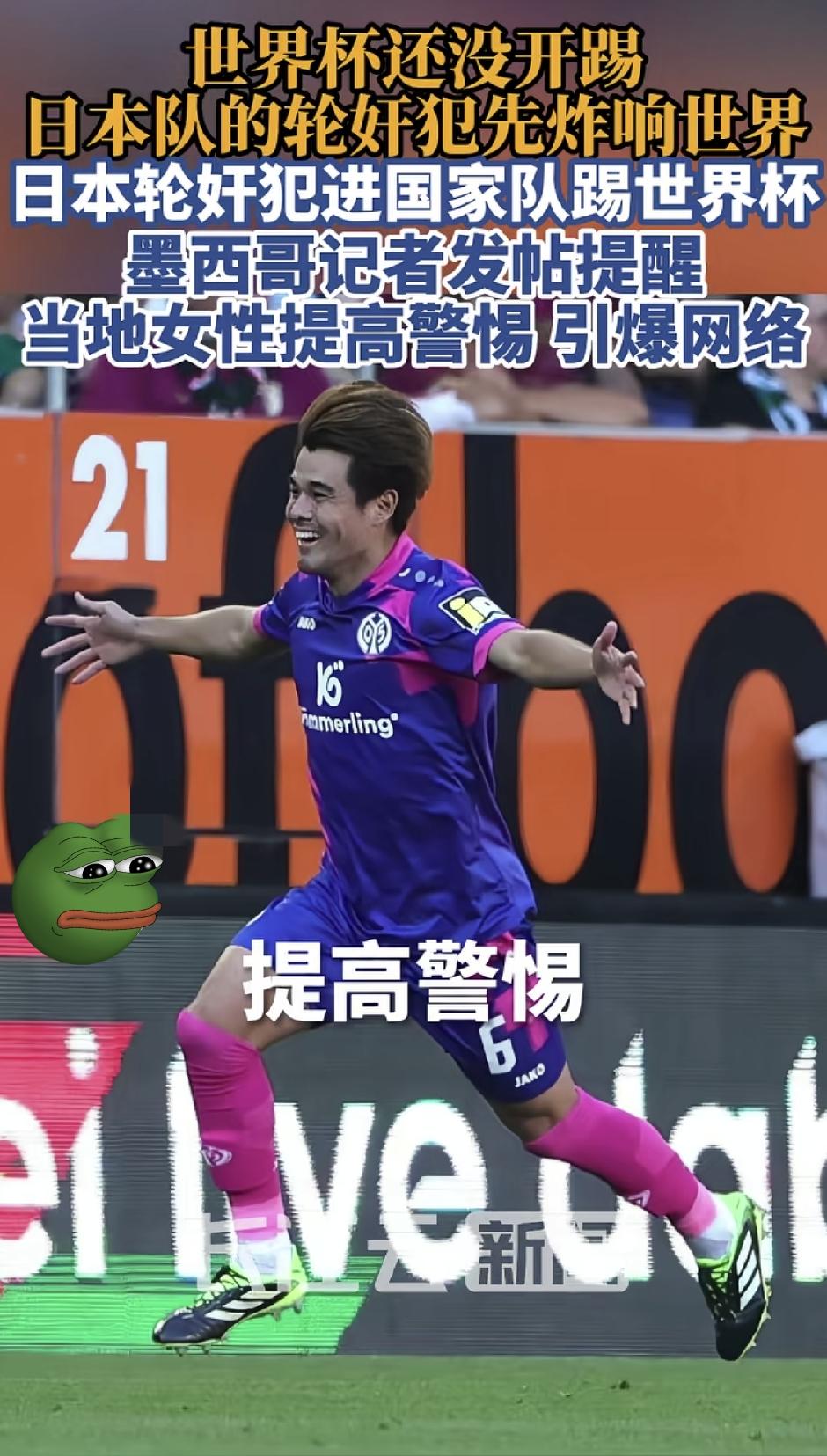 离谱！日本国家队藏轮奸犯出征世界杯，足协全程装死真的刷新认知！日本男足奔赴