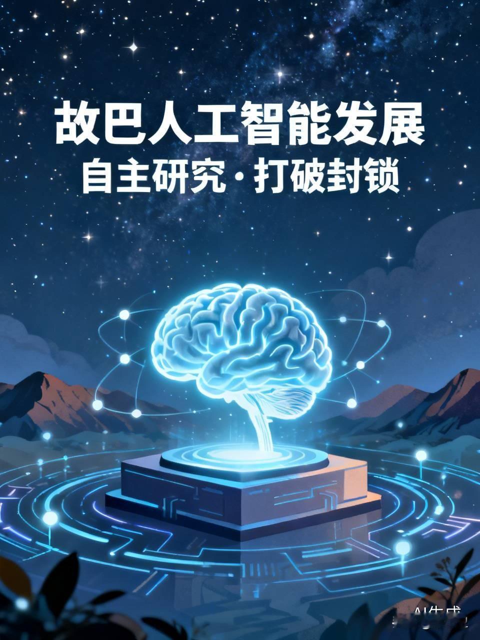 真佩服故巴自力更生的精神，尽管没有电，还能打破美国的封锁，自主研究人工智能，成为