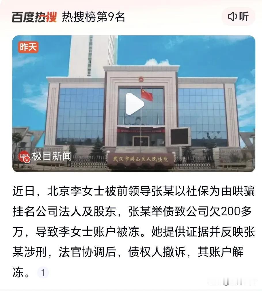 最近北京李女士可倒了大霉，给打工人好好地上了一课！就因为前领导一句“帮个忙，挂个