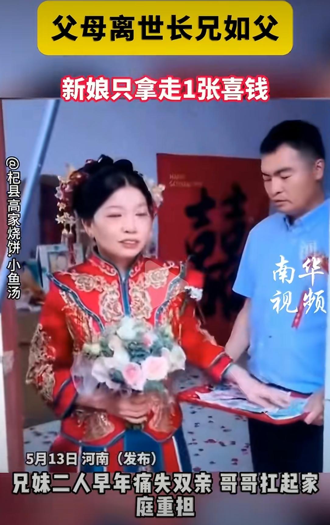 河南一场婚礼，看哭全网。父母早逝，哥哥靠一家烧饼小店，把妹妹拉扯大。妹妹出嫁，他