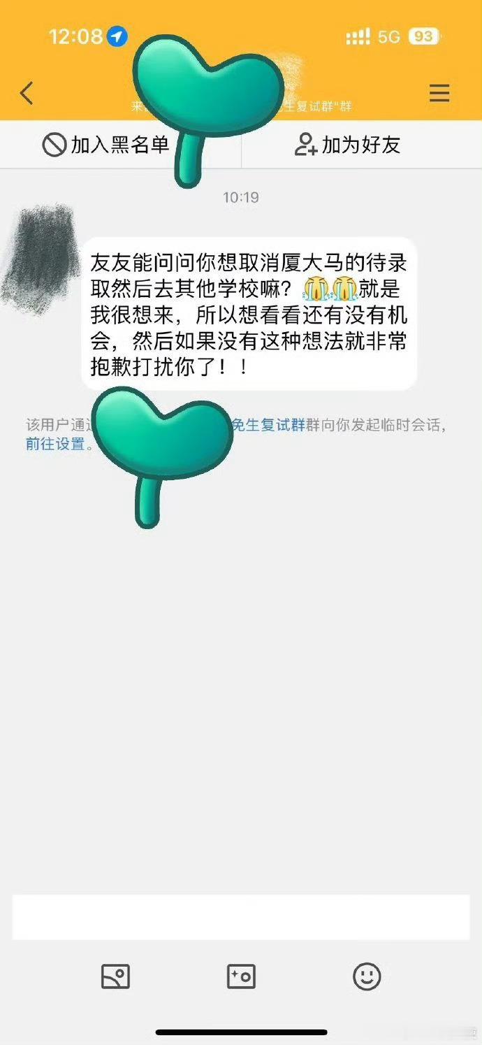 预录取后第三天…陌生人竟问我能否取消？