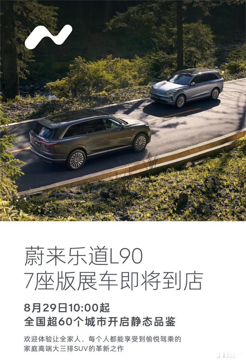 乐道L90七座版要来了！8月29日登陆全国超60城，价格福利双给力