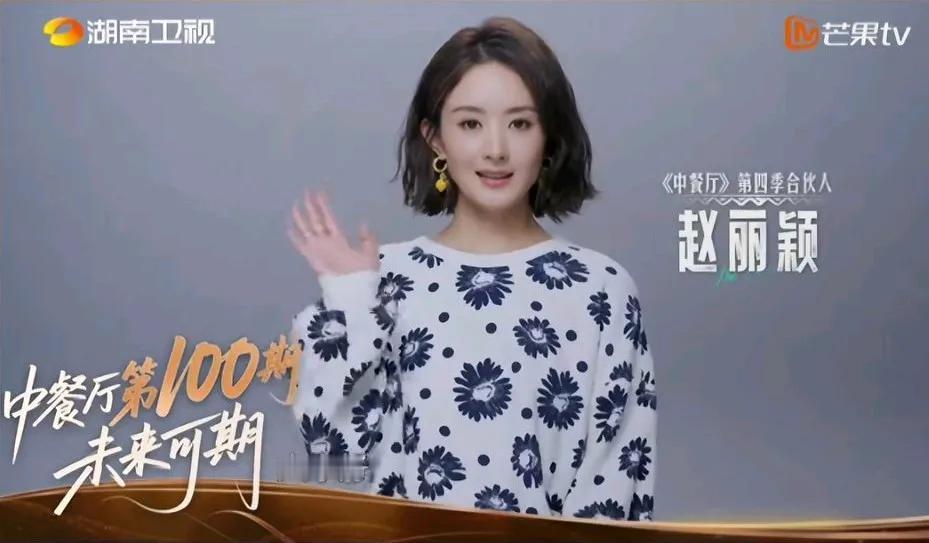 好久不见，甚是想念，这可是新鲜的丽颖呀！《中餐厅》第100期，她录了V