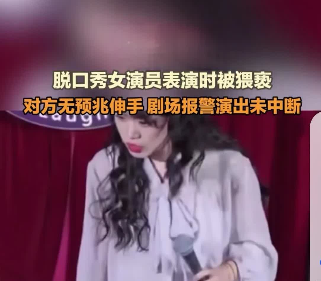 女脱口秀演员被“摸大腿”之后继续正常演出，票价在59元、75元、99元、138元