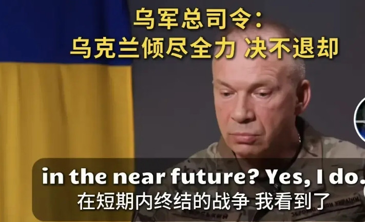乌军总司令亚历山大瑟尔斯基真是个狠人，刚刚看乌军总司令亚历山大瑟尔斯基回答女记者