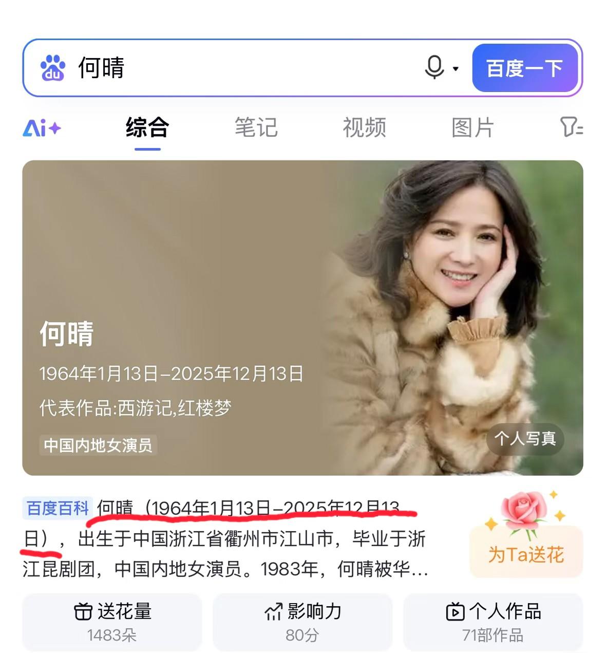 浙江籍著名女演员何晴去世，百度百科已经修改她的生卒年月。何晴是内地唯一出演全部