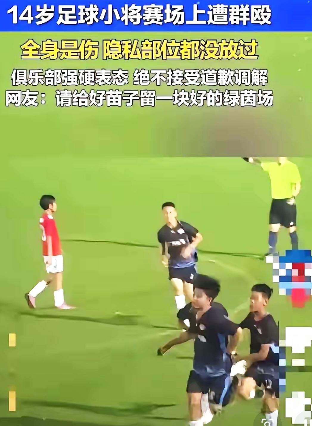 这帮人是真坏透了！14岁的孩子，刚从意大利替国家赢球回来，脚还没站稳，就被一群