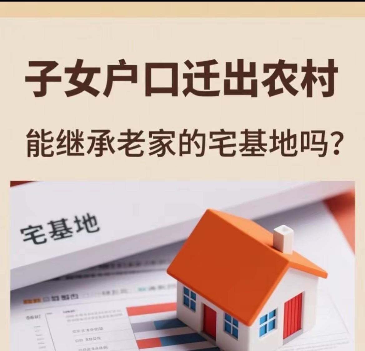 老家宅基地能不能继承？最近很多人都在讨论这个事，今天必须掰开揉碎讲清楚！先