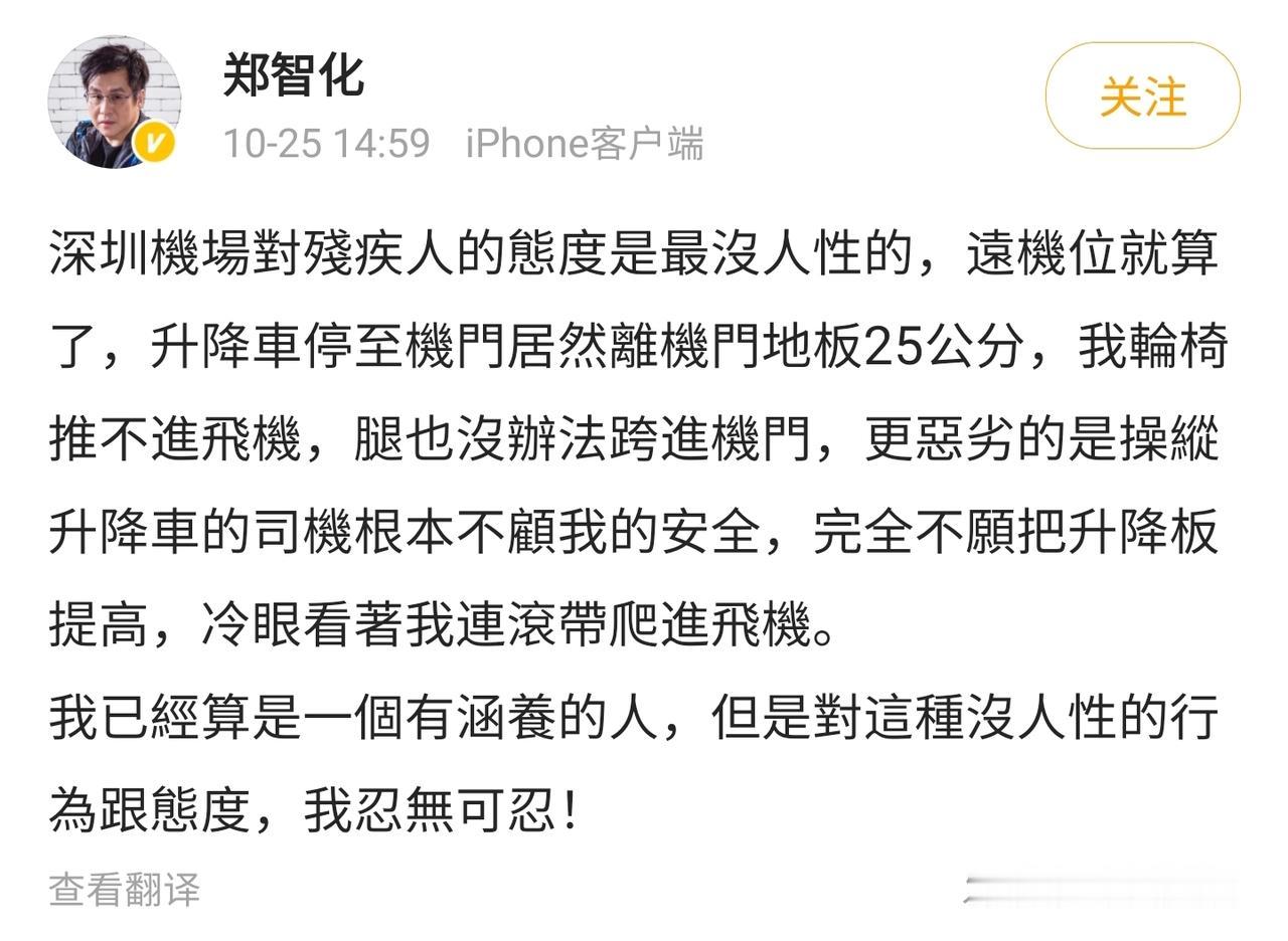 台湾歌手郑智化发文吐槽深圳机场，说机场对残疾人太多，没有人性。自己乘坐轮椅根本