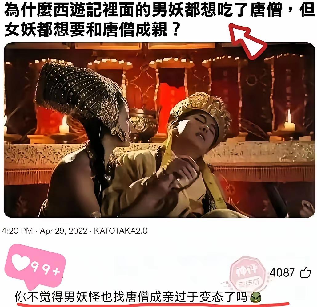 不要再问西游记里的女妖精为什么不想吃唐僧肉，只想和唐僧成亲了！只吃一顿和天天都吃