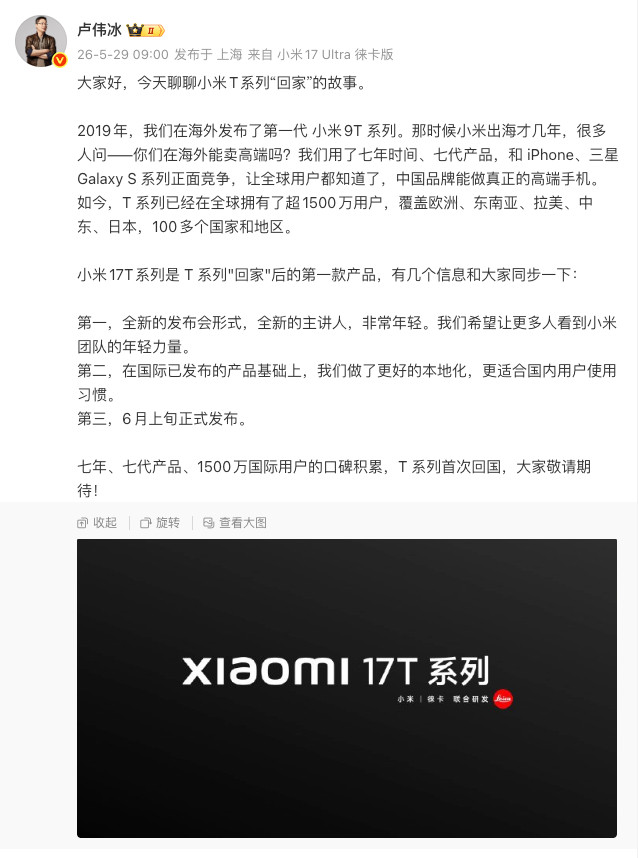 卢伟冰宣布小米17T系列国内即将发布小米17系列，真·机海·旗舰机战术已就位，友