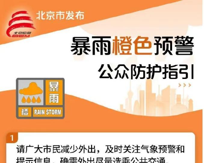 北京市发布暴雨橙色预警：预计8月4日12时至5日8时，北京大部分地区将出现强降水
