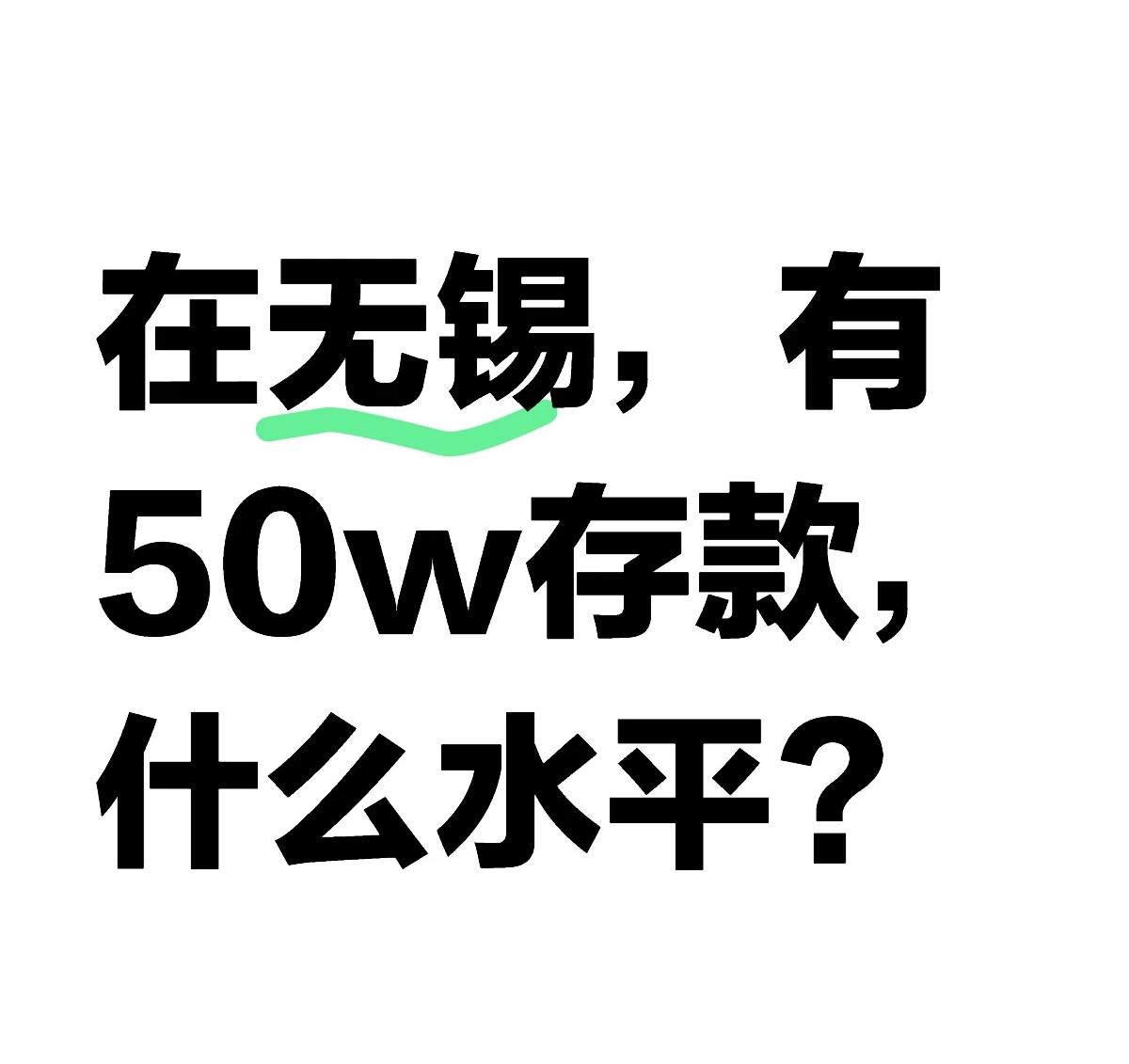 无锡地区，家庭存款50万的真的，遍地都是感觉都不好意思吱声[捂脸哭]无