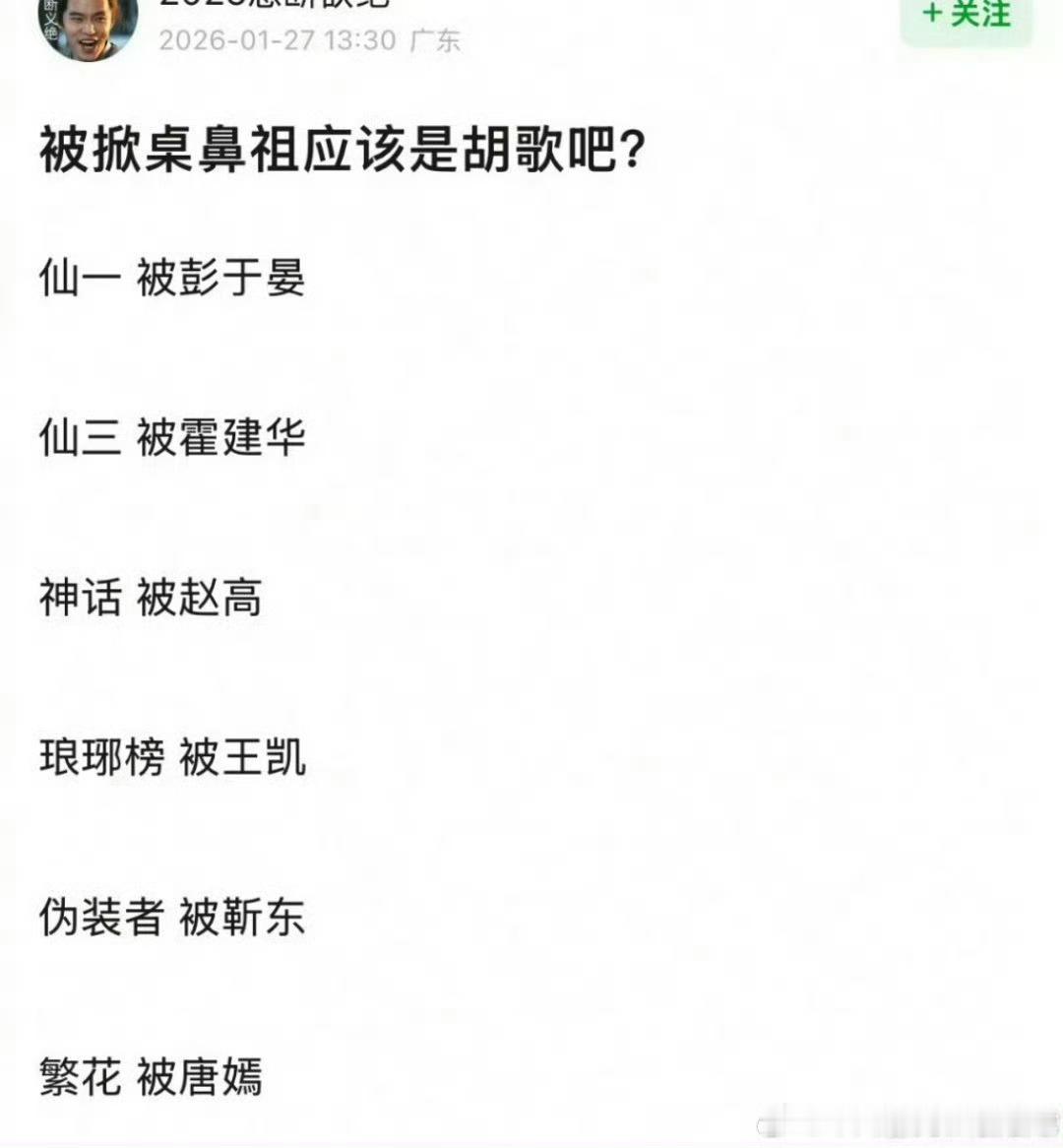 公平的说，胡歌这些剧应该是全员上桌，掀桌的意思是主角也被赶下桌了，但是胡歌在这些