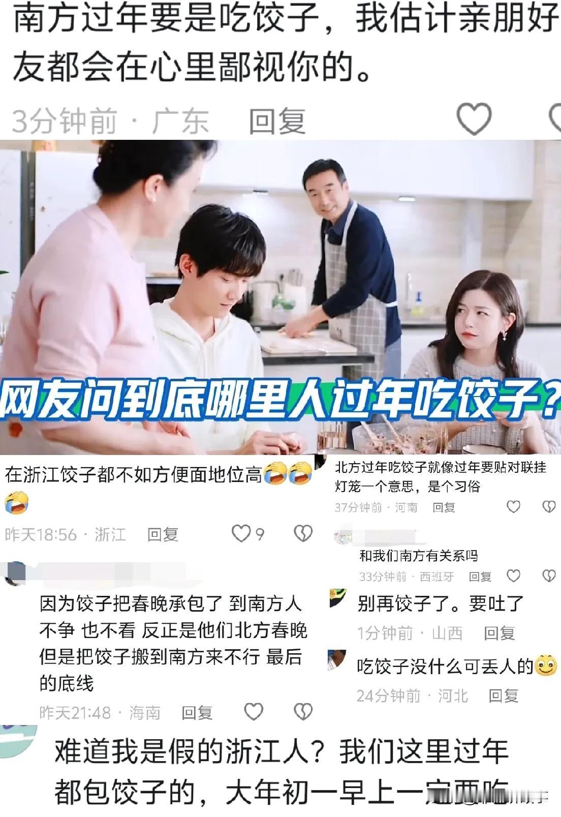 演浙江过年包饺子被吐槽。浙江网友：饺子在南方的地位都不如泡面。广东网友：南方