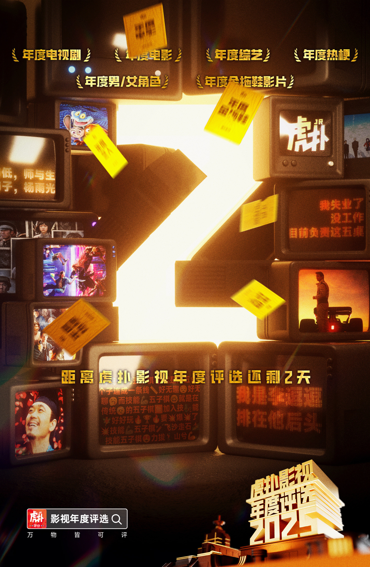 【2025虎扑影视年度票选】距离正式评选还剩2天>>2025年即将进入最终章，回