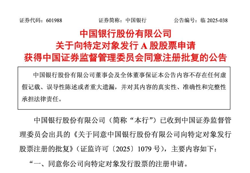中行、交行、邮储银行定增方案获批！