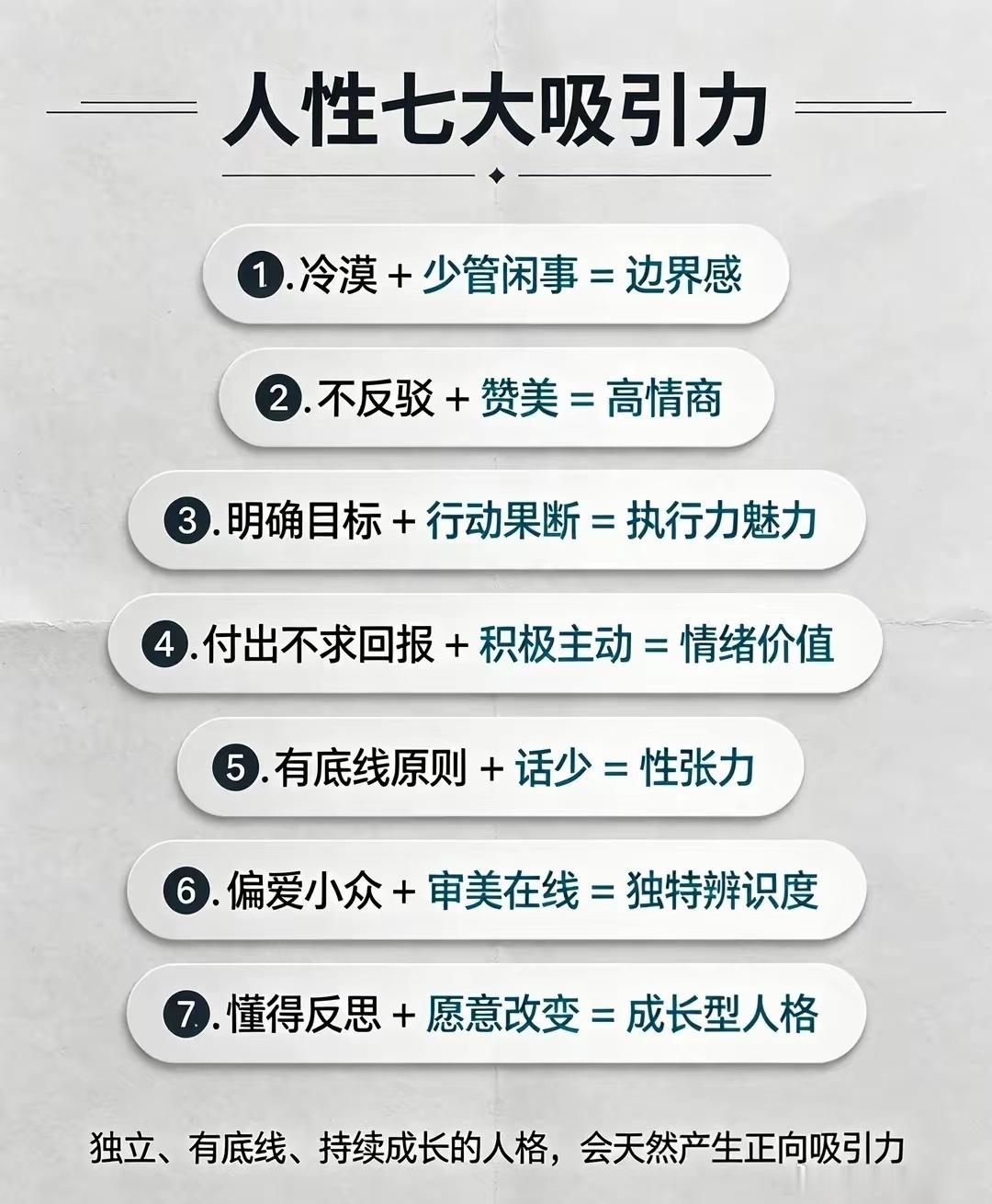 人性七大吸引力