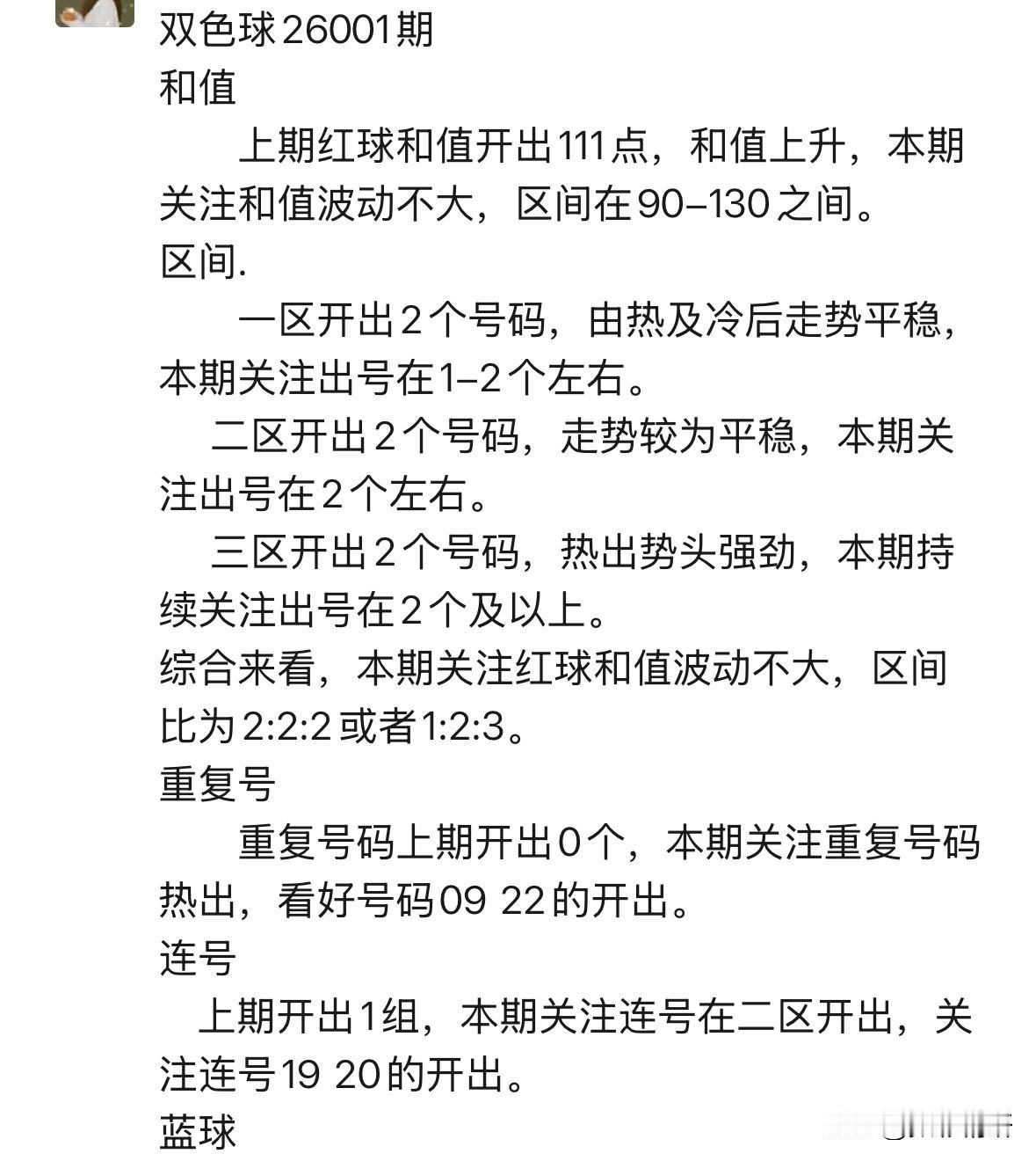 双色球第26001期，双色球特约嘉宾丹丹预测精粹：在新年的第一缕春风里，丹