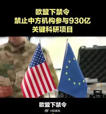 欧盟这波操作，真是又蠢又短视！历史又要重演了欧盟正式官宣：禁止中国参与总预算93