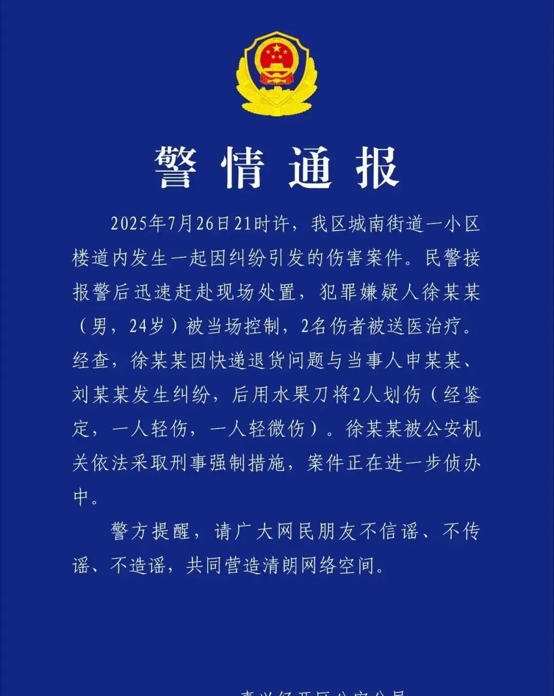 警方深夜通报，嘉兴持刀伤人快递员，被采取刑事强制措施，2名伤者伤情曝光，知情人透